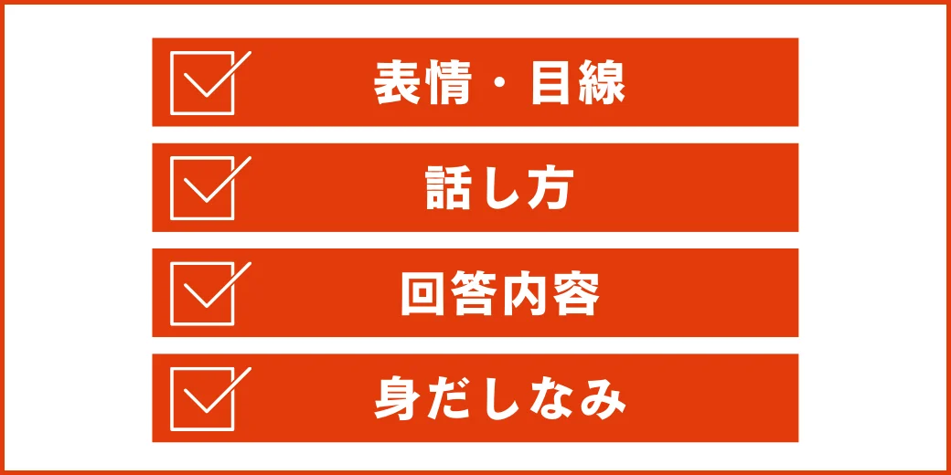 模擬面接チャックポイント